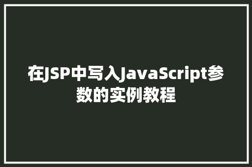 在JSP中写入JavaScript参数的实例教程