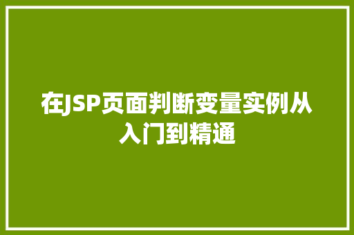 在JSP页面判断变量实例从入门到精通