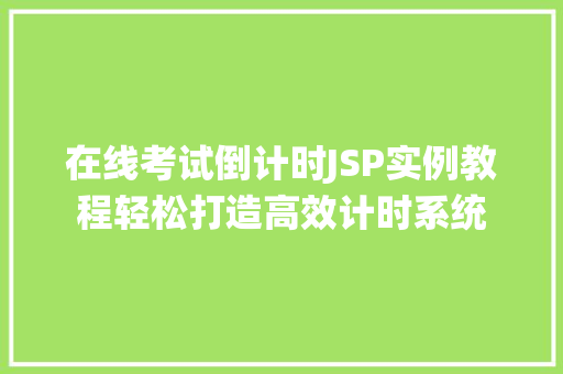 在线考试倒计时JSP实例教程轻松打造高效计时系统