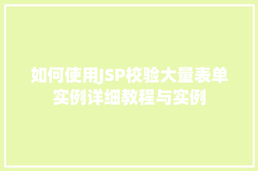 如何使用JSP校验大量表单实例详细教程与实例