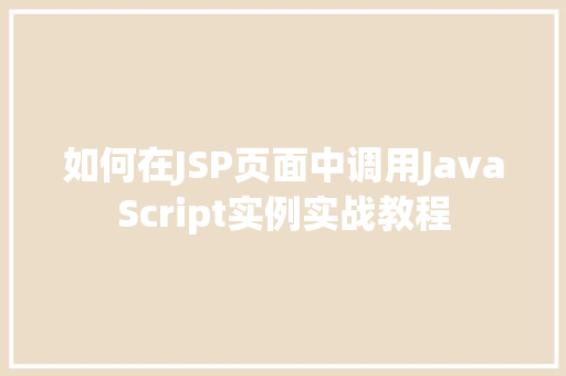 如何在JSP页面中调用JavaScript实例实战教程  第1张