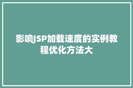 影响JSP加载速度的实例教程优化方法大