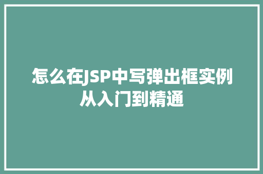 怎么在JSP中写弹出框实例从入门到精通