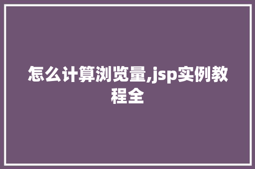 怎么计算浏览量,jsp实例教程全