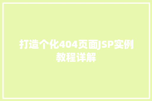 打造个化404页面JSP实例教程详解