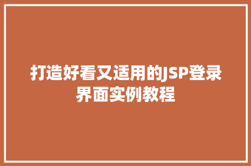 打造好看又适用的JSP登录界面实例教程