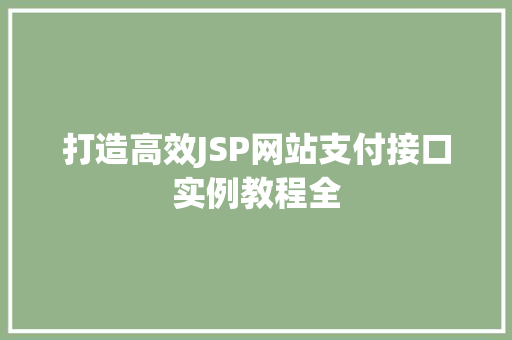 打造高效JSP网站支付接口实例教程全