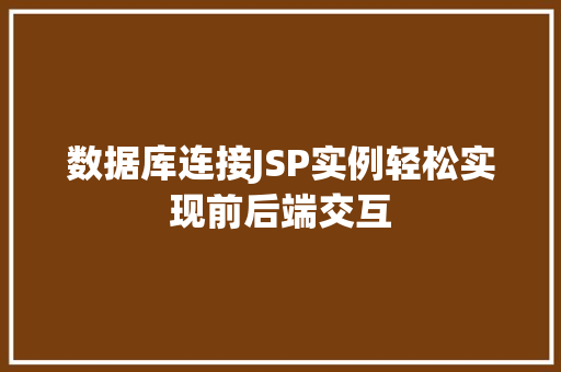 数据库连接JSP实例轻松实现前后端交互