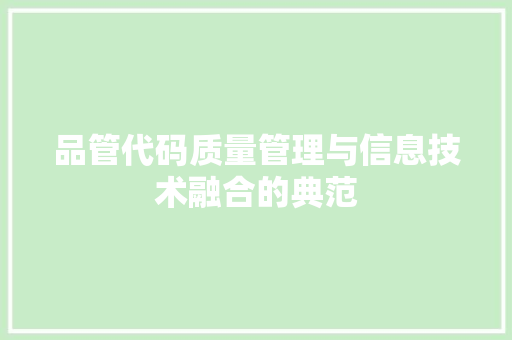 品管代码质量管理与信息技术融合的典范  第1张