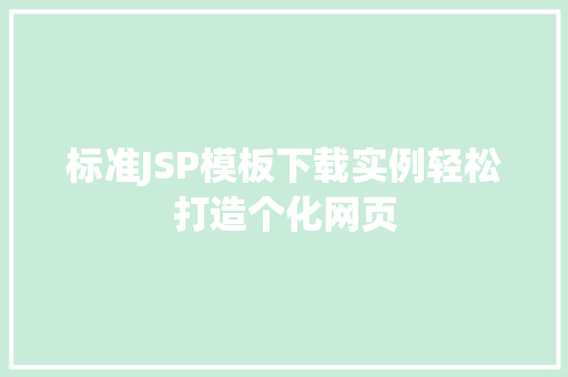 标准JSP模板下载实例轻松打造个化网页
