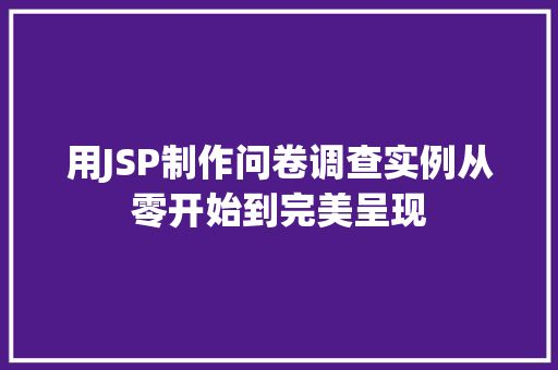 用JSP制作问卷调查实例从零开始到完美呈现  第1张