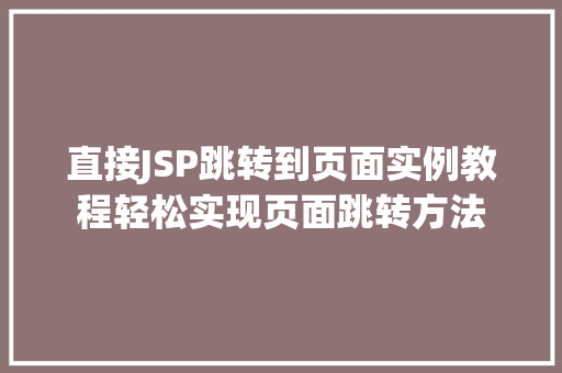 直接JSP跳转到页面实例教程轻松实现页面跳转方法