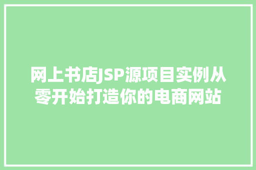 网上书店JSP源项目实例从零开始打造你的电商网站  第1张