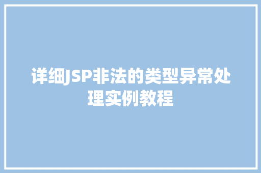详细JSP非法的类型异常处理实例教程