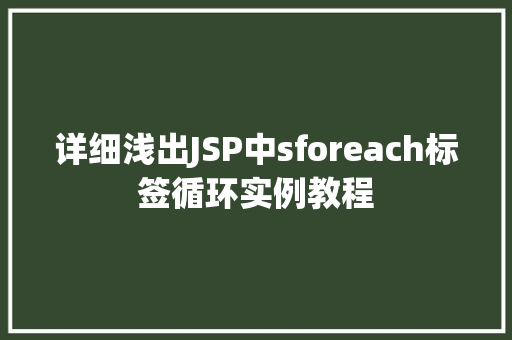 详细浅出JSP中sforeach标签循环实例教程