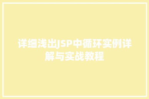 详细浅出JSP中循环实例详解与实战教程