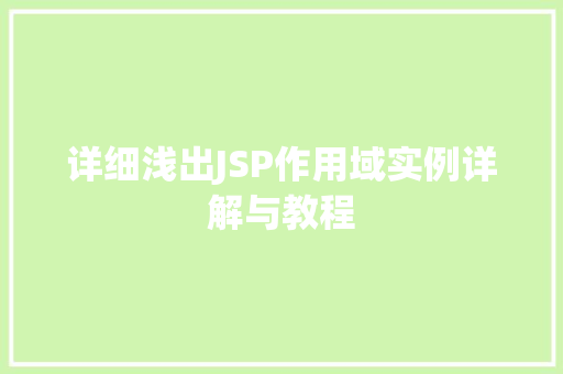 详细浅出JSP作用域实例详解与教程