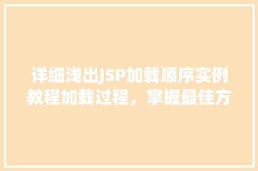 详细浅出JSP加载顺序实例教程加载过程，掌握最佳方法