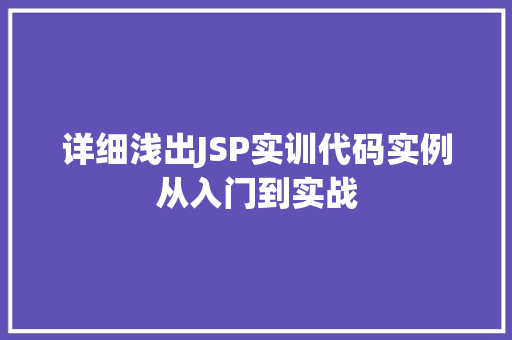 详细浅出JSP实训代码实例从入门到实战