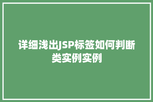 详细浅出JSP标签如何判断类实例实例