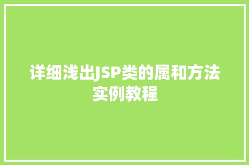 详细浅出JSP类的属和方法实例教程