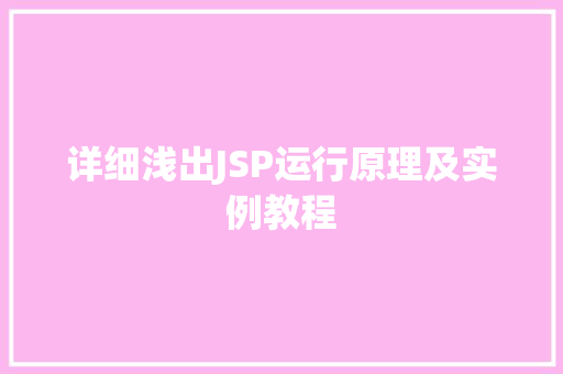 详细浅出JSP运行原理及实例教程