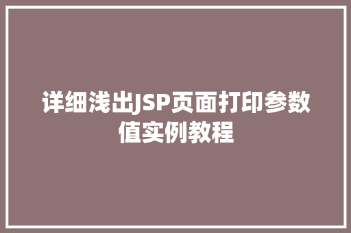 详细浅出JSP页面打印参数值实例教程  第1张