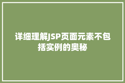 详细理解JSP页面元素不包括实例的奥秘