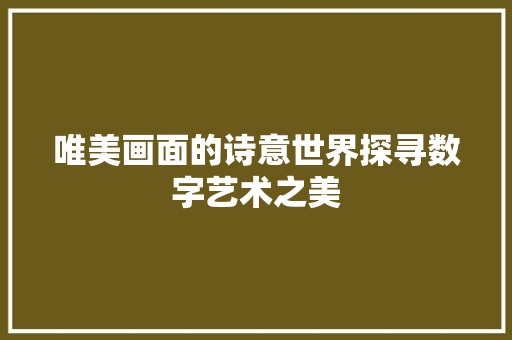 唯美画面的诗意世界探寻数字艺术之美