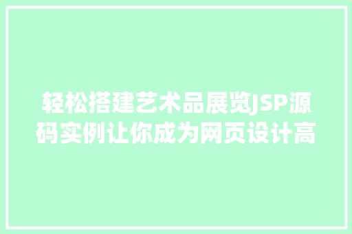轻松搭建艺术品展览JSP源码实例让你成为网页设计高手