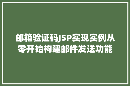 邮箱验证码JSP实现实例从零开始构建邮件发送功能
