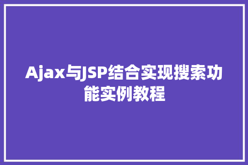 Ajax与JSP结合实现搜索功能实例教程