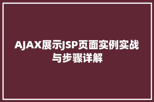 AJAX展示JSP页面实例实战与步骤详解