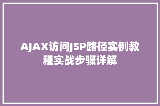 AJAX访问JSP路径实例教程实战步骤详解