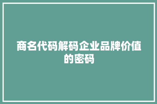 商名代码解码企业品牌价值的密码