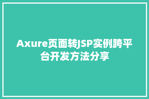 Axure页面转JSP实例跨平台开发方法分享