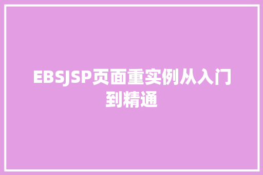 EBSJSP页面重实例从入门到精通