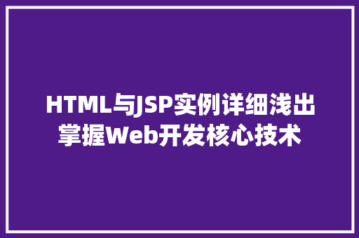 HTML与JSP实例详细浅出掌握Web开发核心技术