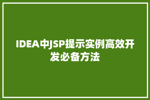 IDEA中JSP提示实例高效开发必备方法