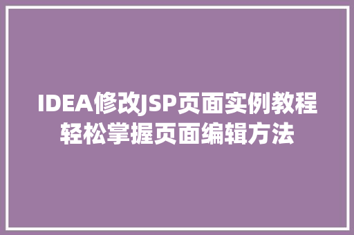 IDEA修改JSP页面实例教程轻松掌握页面编辑方法