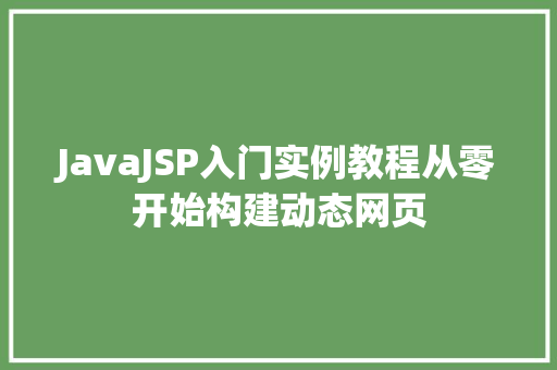 JavaJSP入门实例教程从零开始构建动态网页