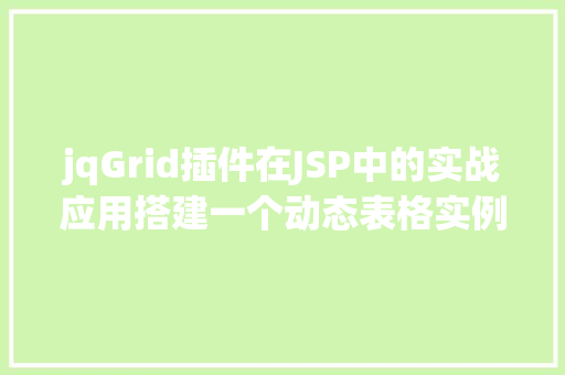 jqGrid插件在JSP中的实战应用搭建一个动态表格实例