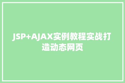 JSP+AJAX实例教程实战打造动态网页