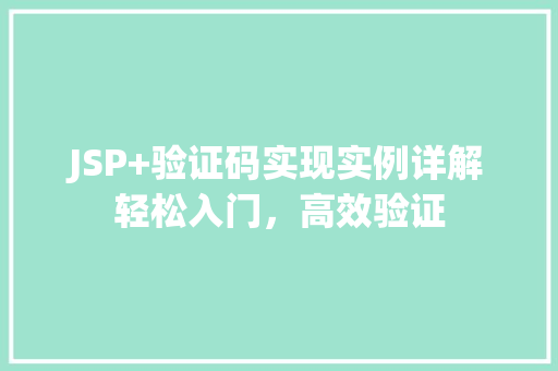 JSP+验证码实现实例详解轻松入门，高效验证