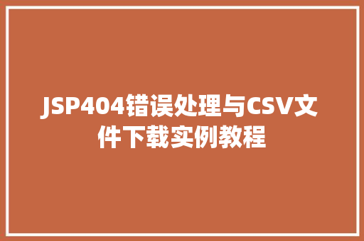 JSP404错误处理与CSV文件下载实例教程
