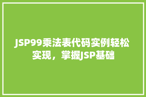 JSP99乘法表代码实例轻松实现，掌握JSP基础