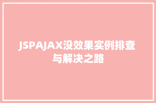 JSPAJAX没效果实例排查与解决之路