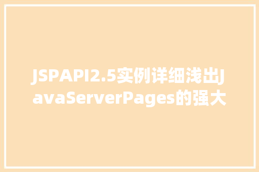 JSPAPI2.5实例详细浅出JavaServerPages的强大功能