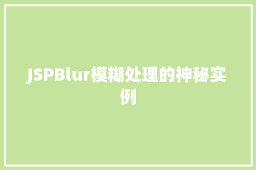 JSPBlur模糊处理的神秘实例