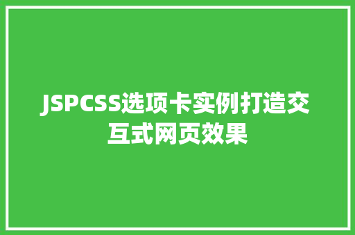JSPCSS选项卡实例打造交互式网页效果